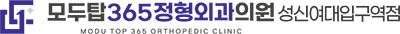 모두탑정형외과